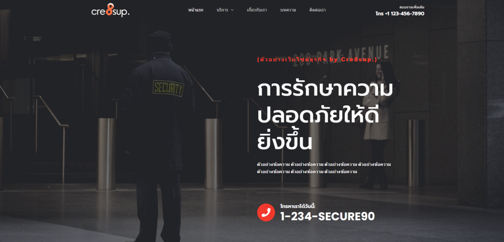 ภาพตัวอย่าง รับทำเว็บไซต์ธุรกิจ รักษาความปลอดภัย by Cre8sup
