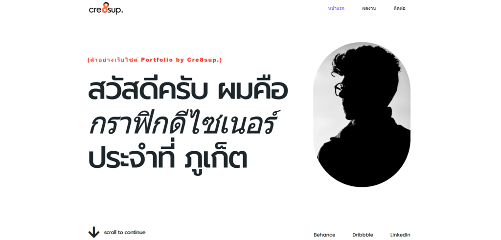 ภาพตัวอย่าง รับทำเว็บไซต์ Portfolio by Cre8sup