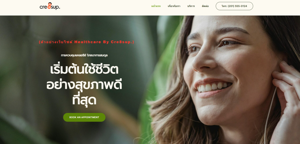 ภาพตัวอย่าง รับทำเว็บไซต์ Healthcare & Wellness by Cre8sup