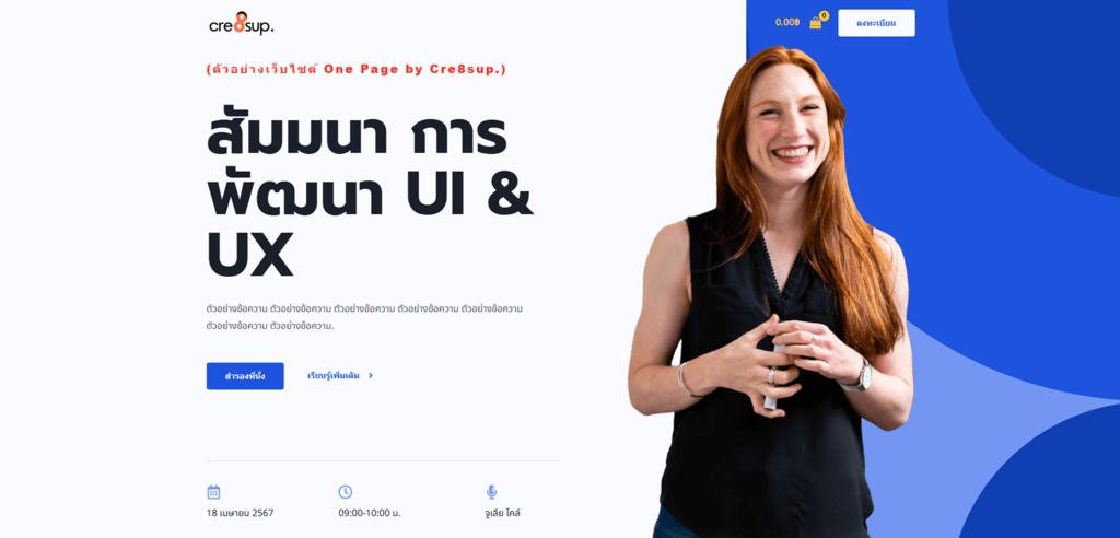 ภาพตัวอย่าง รับทำเว็บไซต์ Landing Page by Cre8sup