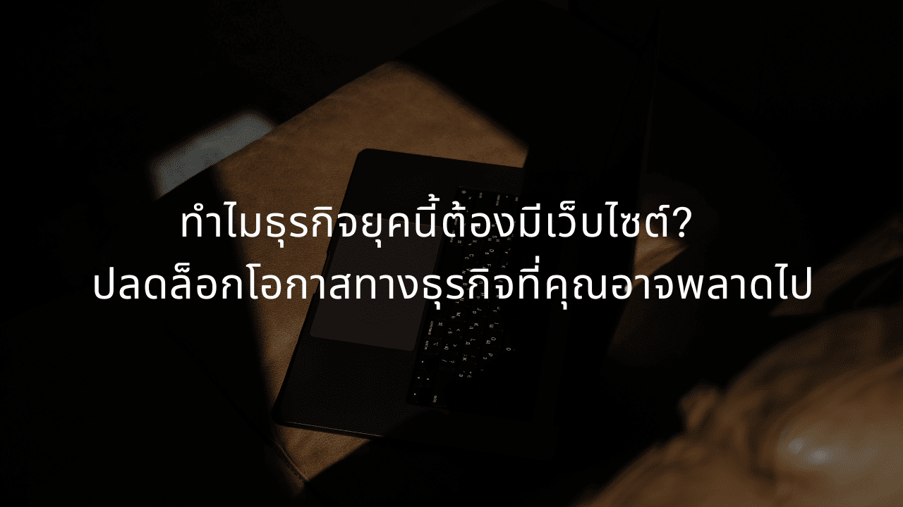 มือถือและแล็ปท็อปบนโต๊ะทำงาน แสดงความสำคัญของการมีเว็บไซต์สำหรับธุรกิจในยุคออนไลน์