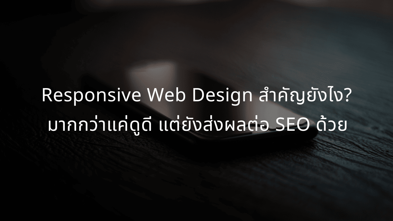 สมาร์ทโฟนแสดงหน้าเว็บไซต์ responsive design ที่ส่งผลดีต่อการจัดอันดับ SEO
