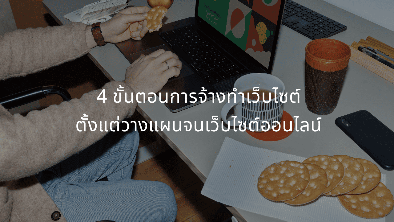 นักพัฒนาเว็บไซต์ WordPress กำลังทำงานบนแล็ปท็อป แสดงขั้นตอนการวางแผนจนเว็บไซต์ออนไลน์