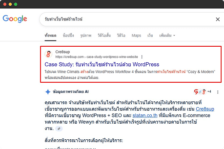 หน้าผลการค้นหา Google แสดง case study รับทำเว็บไซต์ WordPress โดย Cre8sup อันดับต้นๆ พร้อม rich snippet และคำอธิบาย SEO